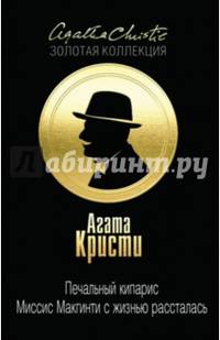 Печальный кипарис. Миссис Макгинти с жизнью рассталась