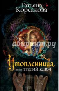 Утопленница, или Третий ключ