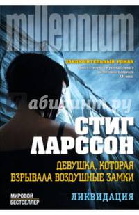 Девушка, которая взрывала воздушные замки. В 2 томах. Том 1. Ликвидация