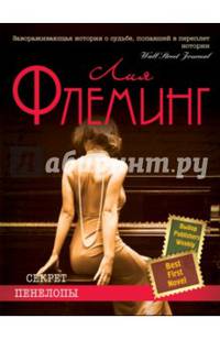 Секрет Пенелопы