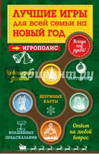 Лучшие игры для всей семьи на Новый год