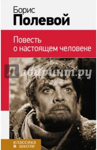 Повесть о настоящем человеке