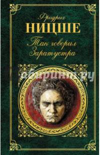 Так говорил Заратустра