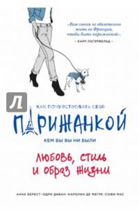 Как почувствовать себя парижанкой, кем бы вы ни были. Любовь, стиль и образ жизни