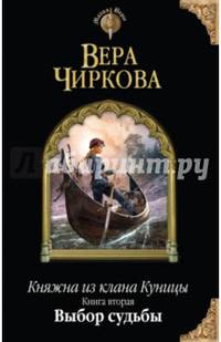 Княжна из клана Куницы. Книга вторая. Выбор судьбы