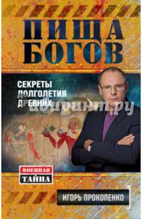 Пища Богов. Секреты долголетия древних