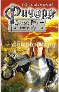 Ричард Длинные Руки - император