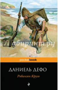 Робинзон Крузо