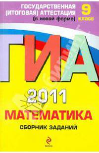 ГИА-2011. Математика: сборник заданий: 9 класс