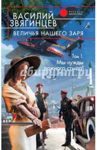 Величья нашего заря. Том 1. Мы чужды ложного стыда!