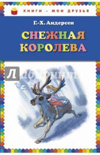 Снежная королева (ил. Н. Гольц)