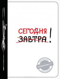 Сегодня! (Ежедневник №1, ч/б) 2-е издание