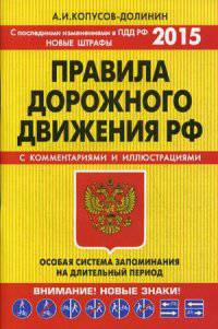 Правила дорожного движения. Особая система запоминания. С последними изменениями в ПДД РФ на 2015 год. Новые штрафы