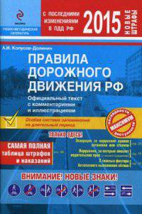 Правила дорожного движения РФ. 2015 год. Официальный текст с комментариями и иллюстрациями, с последними изменениями в ПДД РФ. Новые штрафы