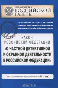 О частной детективной и охранной деятельности в Российской Федерации : ФЗ текст с изм. и доп. на 2011 год
