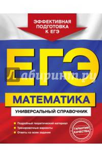 ЕГЭ. Математика. Универсальный справочник