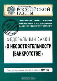 О несостоятельности (банкротстве) ФЗ : текст с изм. и доп. на 2011 год