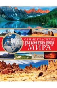 Самые красивые заповедники мира