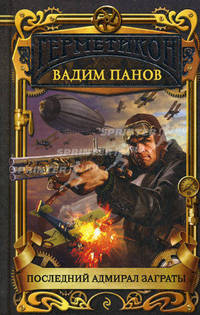 Последний адмирал Заграты.