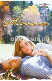 Маленькая ложь