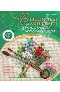 Вышивка лентами: цветочные миниатюры