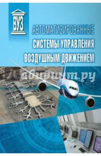 Автоматизированные системы управления воздушным движением