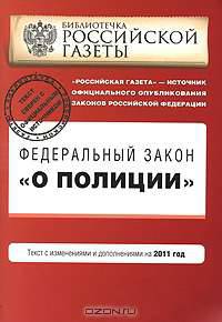Федеральный закон "О полиции": текст с и