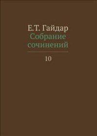 Собрание сочинений.Гайдар.Т.10 (В 15-ти тт.)