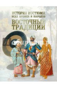 История костюма всех времен и народов. Восточные традиции. Китай, Япония, Азия, Индия, Персия