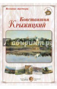 Великие мастера. Константин Крыжицкий (набор из 24 репродукций)