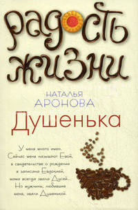 Душенька: роман