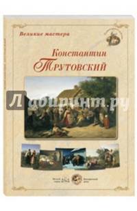 Великие мастера. Константин Трутовский (набор из 24 репродукций)