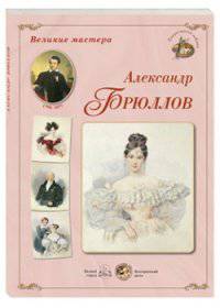 Великие мастера. Александр Брюллов