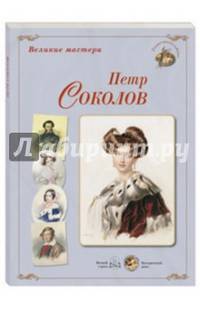 Великие мастера. Петр Соколов (набор из 24 репродукций)