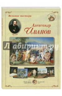 Великие мастера. Александр Иванов (набор из 24 репродукций)