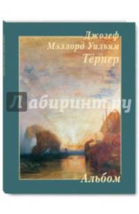 Джозеф Мэллорд Уильям Тернер. Альбом