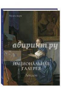 Национальная галерея искусств. Лондон