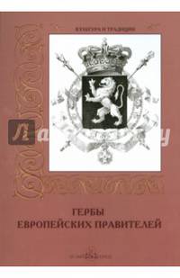 Гербы европейских правителей