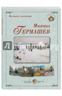 Великие мастера. Михаил Гермашев (набор из 24 репродукций)