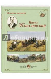 Великие мастера. Павел Ковалевский (набор из 24 репродукций)