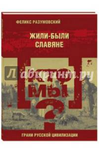 Кто мы? Жили-были славяне