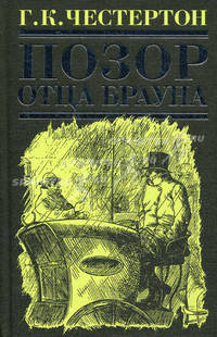 Позор отца Брауна: рассказы