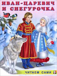 Иван-царевич и Снегурочка