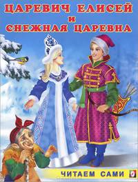 Царевич Елисей и Снежная царевна