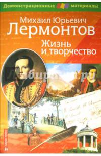 Лермонтов М.Ю. Жизнь и творчество. Демонстрационный материал для средней школы