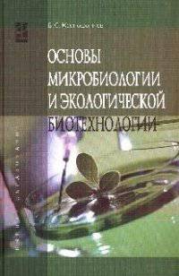 Основы микробиологии и экологической биотехнологии: Учебное пособие