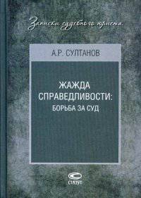 Жажда справедливости: борьба за суд / А.Р. Султанов. - (Записки судебного юриста).
