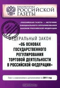 Об основах государственного регулирования торговой деятельности в Российской Федерации. Текст с изменениями и дополнениями на 2011 год