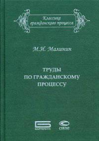 М. И. Малинин. Труды по гражданскому процессу