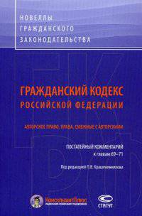 Гражданский кодекс Российской Федерации. Авторское право. Права, смежные с авторскими. Постатейный комментарий к главам 69-71